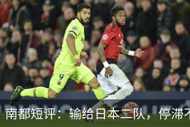 南都短评：输给日本二队，停滞不前的中国男篮正在亚洲掉队