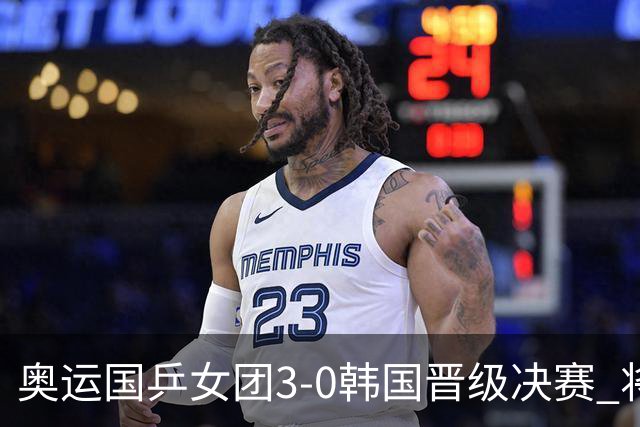 奥运国乒女团3-0韩国晋级决赛 将与德日胜者争冠