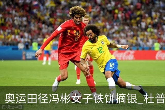 奥运田径冯彬女子铁饼摘银 杜普兰蒂斯破世界纪录
