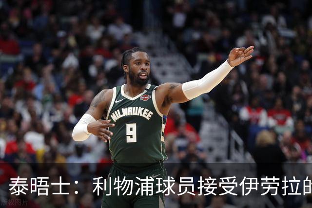 泰晤士：利物浦球员接受伊劳拉的战术，他也认为球队需要维尔茨