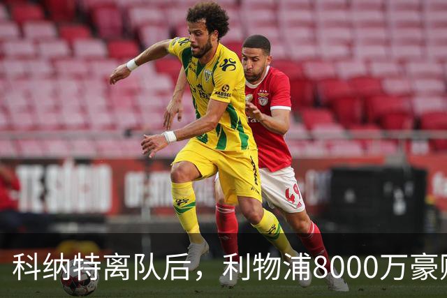 科纳特离队后，利物浦8000万豪购他：21岁雅凯被看作下一位萨利巴