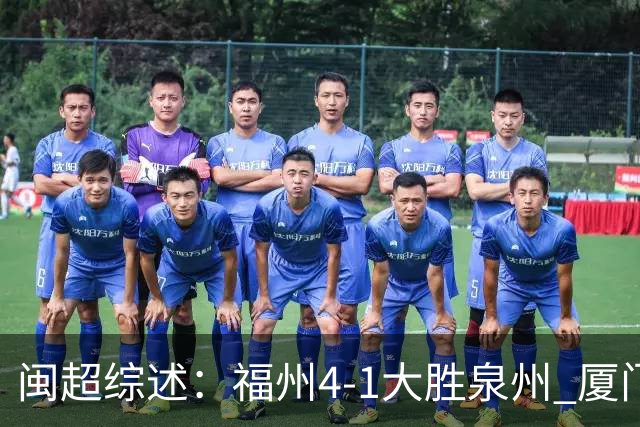 闽超综述：福州4-1大胜泉州 厦门轮空 漳州、莆田、三明取胜